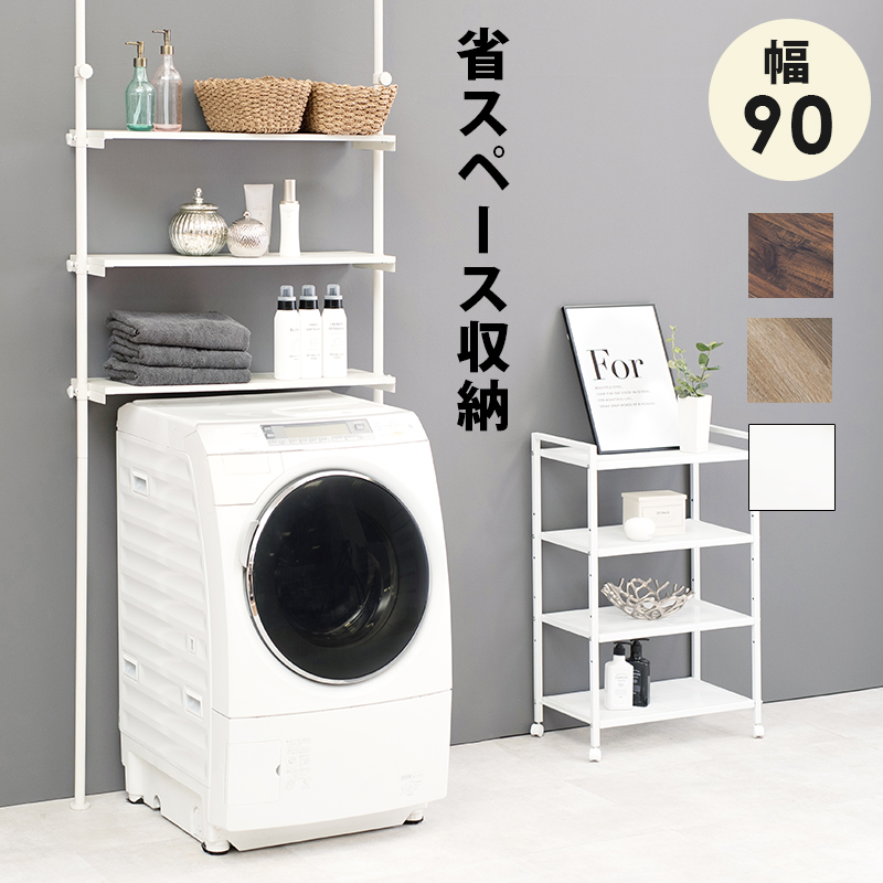 【新商品】洗濯機上の空間を有効活用できるつっぱりラック　▼送料無料