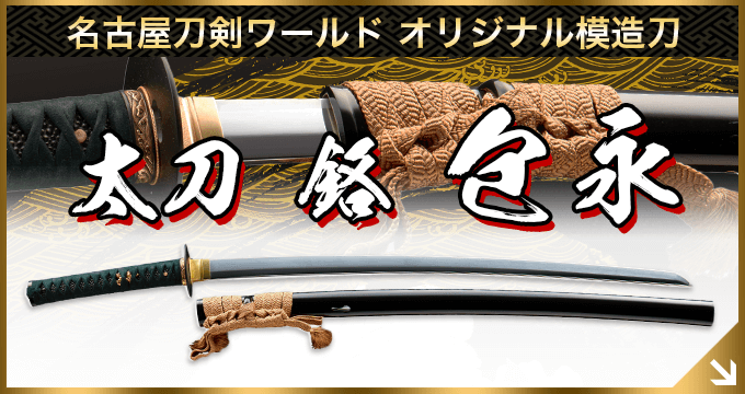 本物の日本刀（真剣）を購入・所持する／ホームメイト